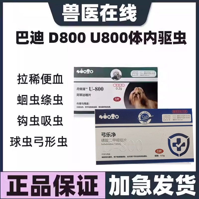 美国巴迪D800弓乐净狗狗弓形虫球虫猫咪体内打虫驱虫药丹宠清U800