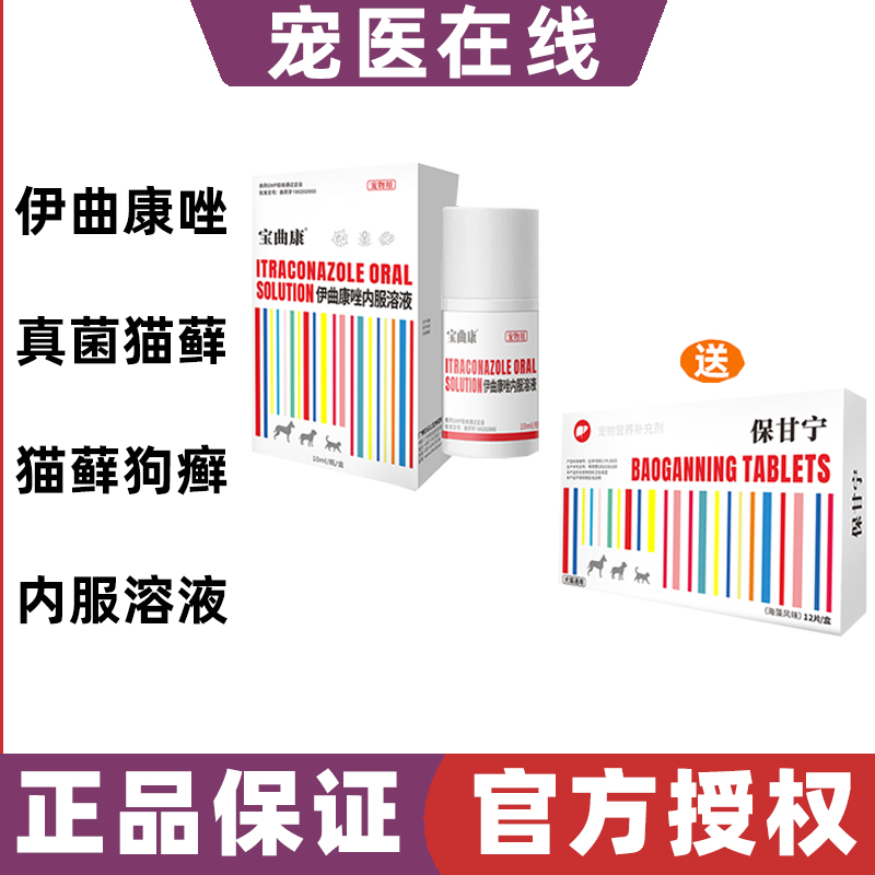 肤曲康伊曲康唑口服液宠物猫狗狗掉毛皮屑猫藓内驱药皮肤病真菌感