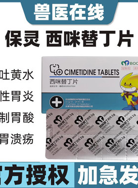 天津保灵西咪替丁片呕吐胃炎溃疡
