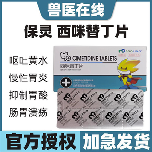 保灵西咪替丁片宠物猫狗呕吐黄水慢性呕吐天津保灵胃溃宁兽药