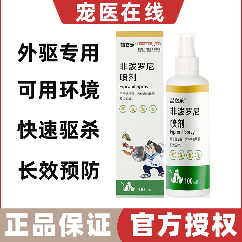 非泼罗尼喷雾体外驱虫药