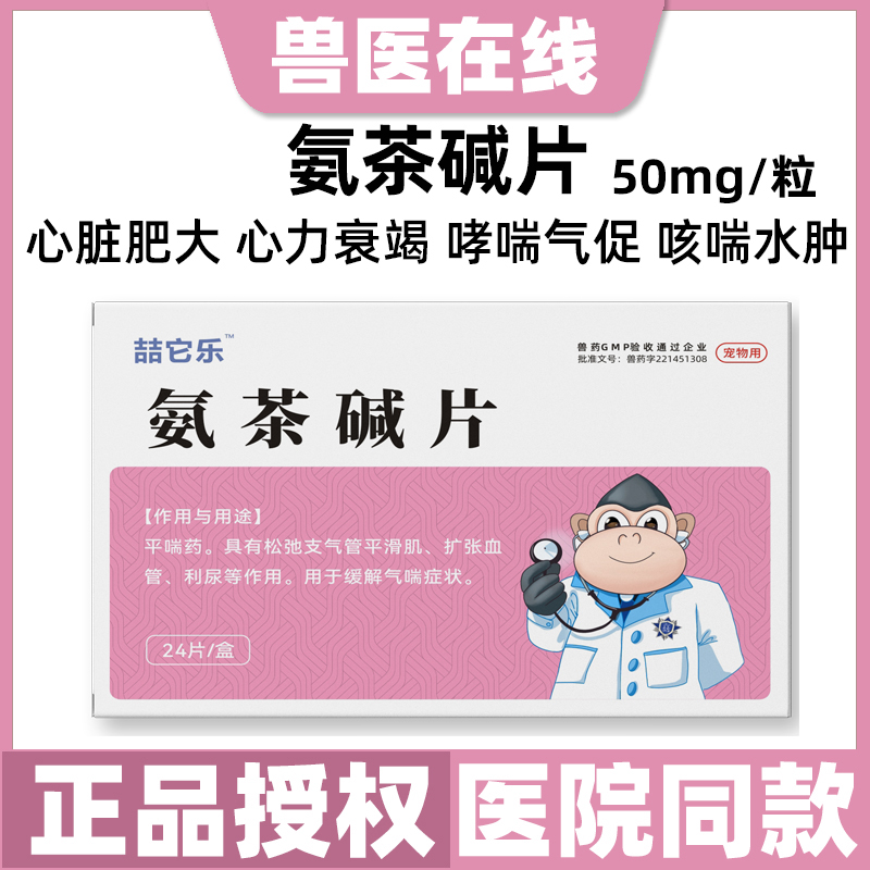 肺心康狗猫咳嗽支气管哮喘扩张宠物氨茶碱片匹莫苯丹心脏病肥大药