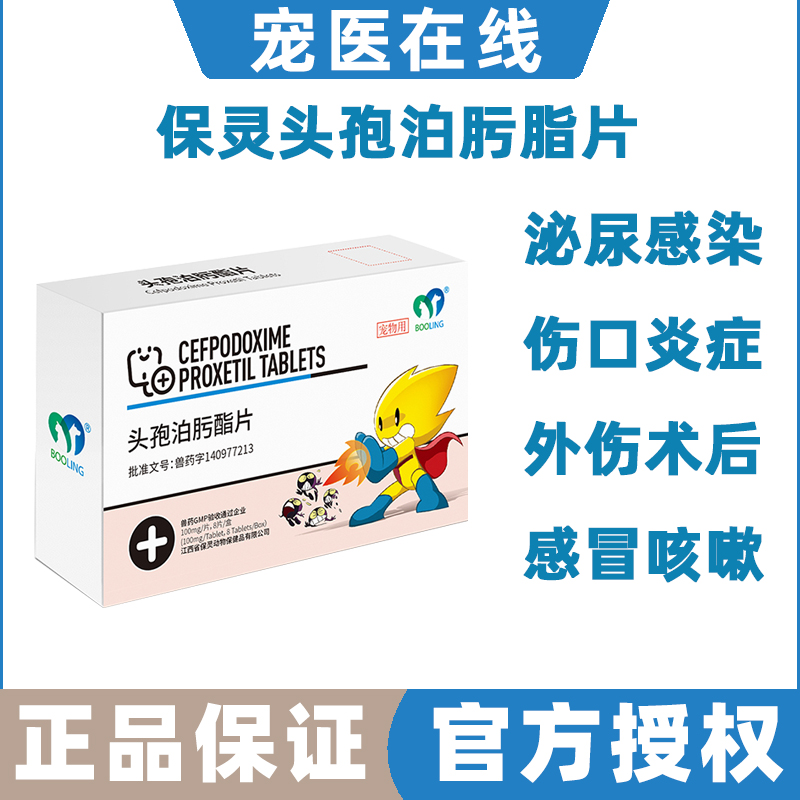 保灵头孢泊肟酯片 宠物消炎药狗狗猫咪感冒拉稀皮肤炎症泌尿感染