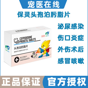 保灵头孢泊肟酯片 宠物消炎药狗狗猫咪感冒拉稀皮肤炎症泌尿感染