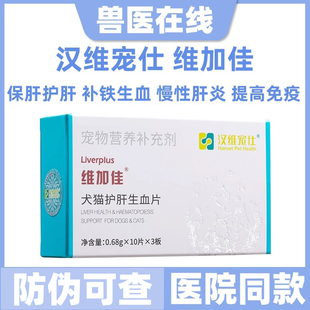 维加佳汉维宠仕宠物狗狗犬猫保咪肝生血片补铁大型犬肝脏免疫
