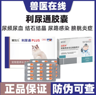 利尿通猫猫咪尿路感染药猫尿血尿频泌尿系统药尿闭结石结晶药