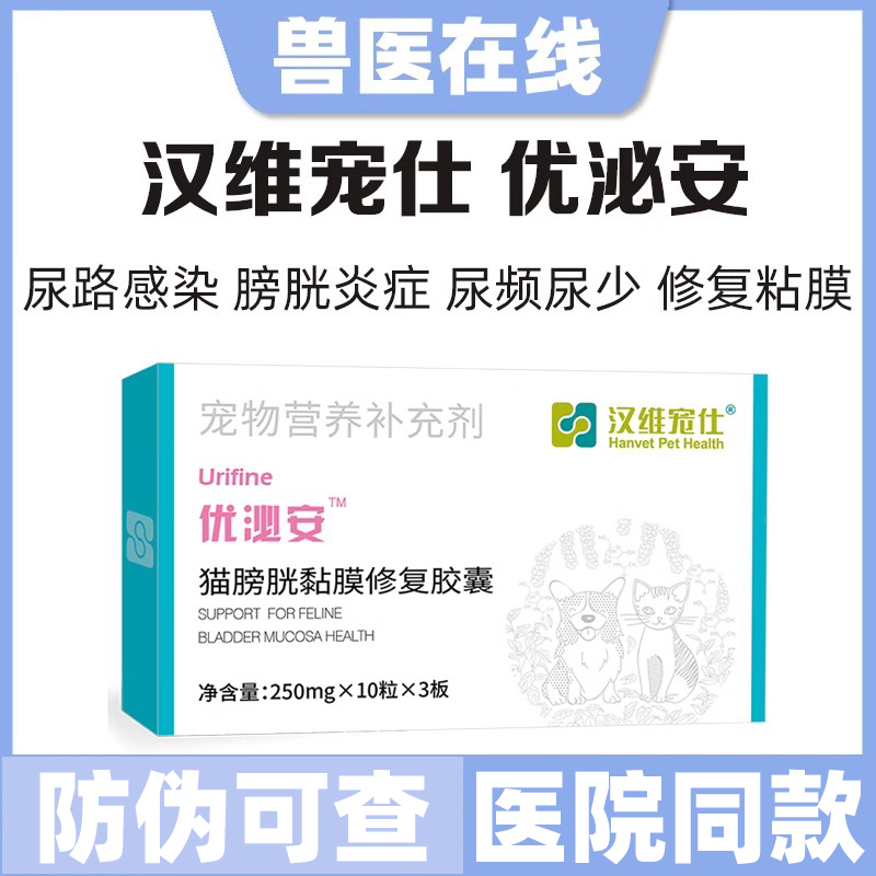 汉维宠仕优泌安粘膜修复尿血尿淋