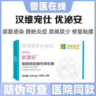 汉维宠仕优泌安猫咪膀胱粘膜修复尿血尿淋漓膀胱炎结晶结石尿频