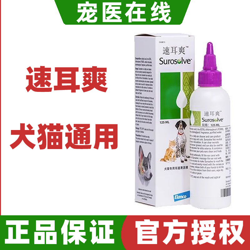 美国速耳爽滴耳液耳螨猫滴耳油宠物狗耳朵清洁中耳炎洗耳液125ml