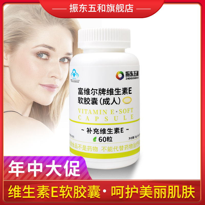 振东五和维生素E软胶囊维e外涂脸脸部油ve补充veVE软胶囊400mg/粒