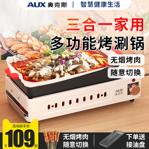 奥克斯电烧烤炉家用室内烤鱼肉无烟多功能电烤盘烤肉锅小型烤涮锅