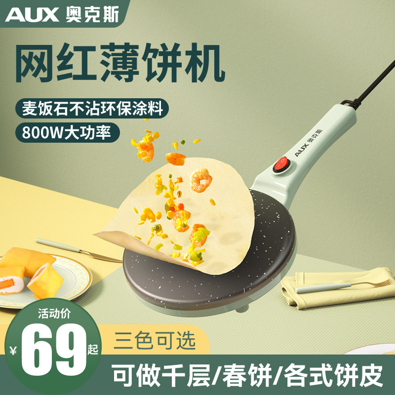 奥克斯薄饼机春饼春卷皮千层皮家用博饼电饼铛小型煎饼神器烙饼锅