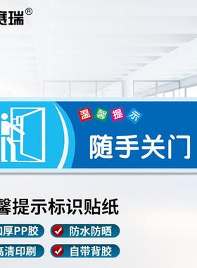 安赛瑞安全警示标识贴纸警示贴纸随手关门15x45cm5张装1H00556