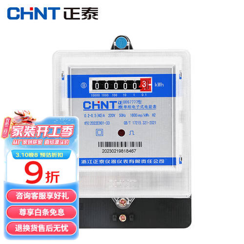 正泰DDS7777-220V-0.2-0.5-40A单相电表高精度电表电子式家用电度