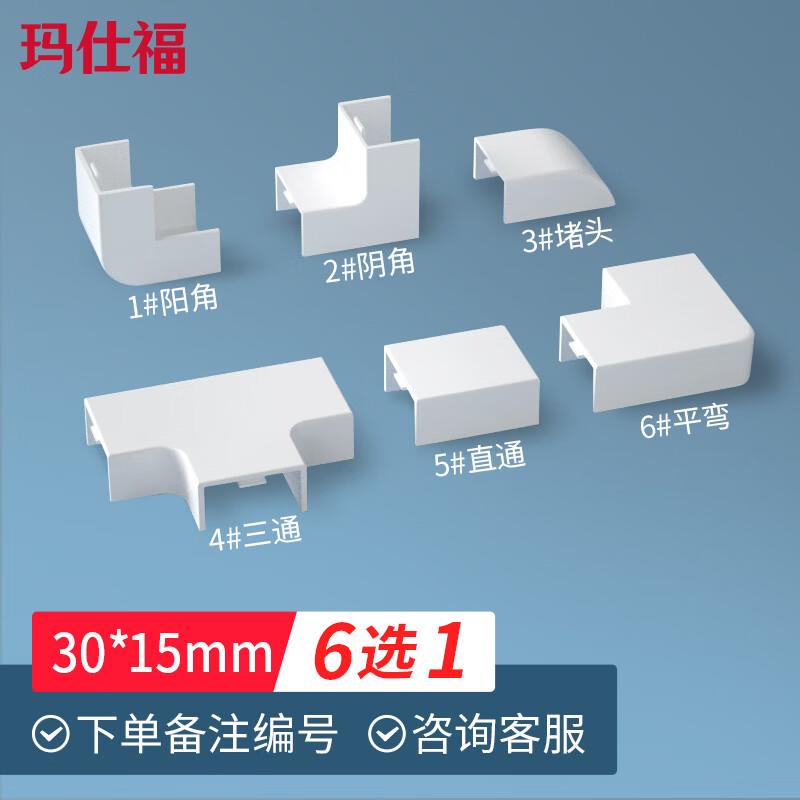 玛仕福线槽配件明装阻燃自粘方形加厚pvc走线槽配件30*15(每个价