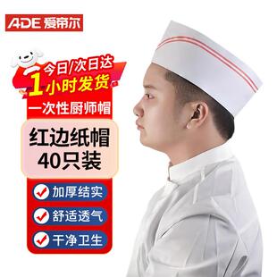 爱帝尔厨师帽一次性帽子炊事帽厨房工作帽矮帽船帽40顶一次性船帽