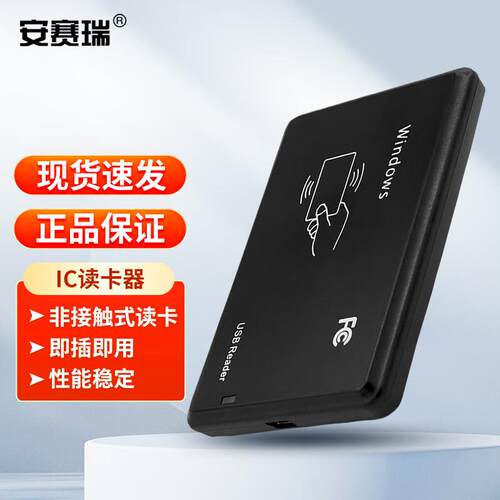 安赛瑞IC读卡器USB接口感应式门禁发卡机8G00011