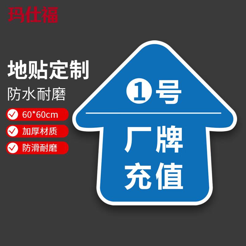 玛仕福磨砂地贴地面标识贴60*60cm1号厂牌充值