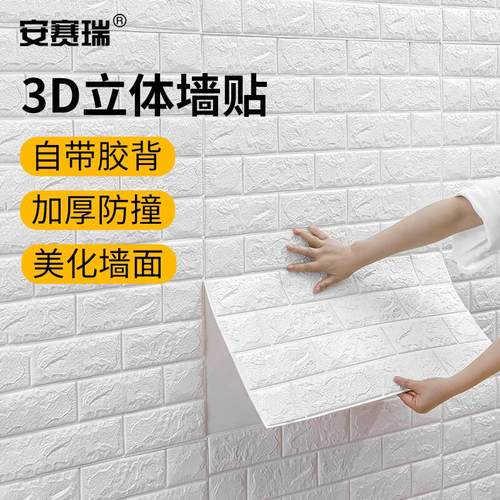 安赛瑞3D立体墙纸宿舍护墙板厚约5mm乳白色10块装5A00003