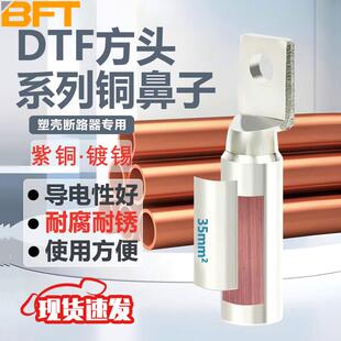 贝傅特DTF铜鼻子35平方塑壳断路器空开方头紫铜镀锡接线鼻子DTF-3