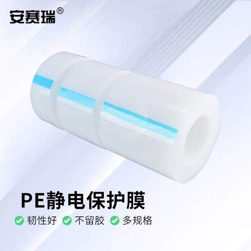 安赛瑞PE静电吸附膜保护贴膜无胶自粘5cm200m厚5丝1卷装2A00174