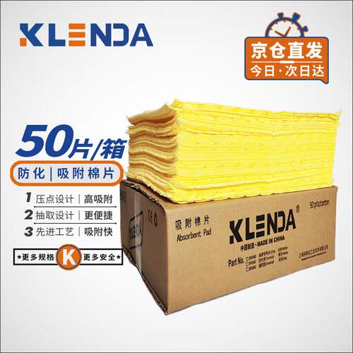 Klenda科净达防化吸附棉片实验室废液化学品吸油棉防泄漏应急吸油