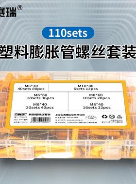 安赛瑞塑料膨胀螺丝锚栓胀塞螺丝钉M6M8M10套装110sets4C00059