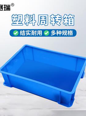 安赛瑞塑料周转箱零件物料盒配件箱胶筐347*248*94mm蓝色EA200613