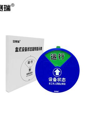 安赛瑞盒式设备状态旋转指示牌铭牌(四状态A款)10cm40004