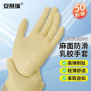 安赛瑞一次性乳胶手套千级净化无粉麻面9寸50双薄款 米黄M3N00188