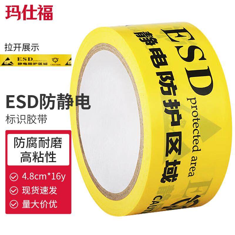 玛仕福ESD静电防护区域标识胶带地板胶带保护区PVC警示胶带4.
