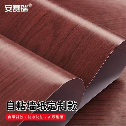 安赛瑞自粘墙纸定制带背胶墙壁防水贴纸壁纸长度可定制1mx45cm宽