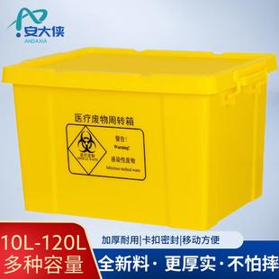 安大侠医疗废物周转箱黄色带盖垃圾转运箱塑料废弃物整理箱30L