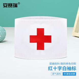 安赛瑞红十字白袖标志愿者袖套社会服务袖标5个装带别针D3F00633