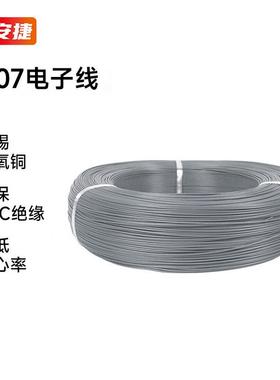 保安捷1007电子线耐高温环保电线PVC导线连接线22AWG灰色17/0.12T