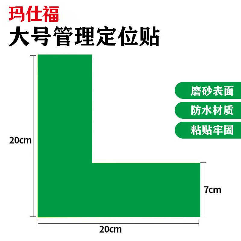 玛仕福L型定位贴大号地贴5s管理标识绿色20*20cm