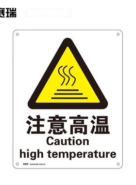 安赛瑞GB安全标识(注意高温)安全警示标识牌250315mm30809