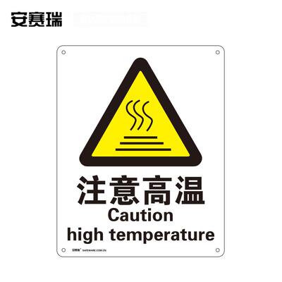 安赛瑞GB安全标识(注意高温)安全警示标识牌250315mm30809