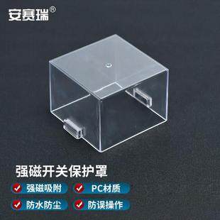 安赛瑞带强磁按钮保护罩防误操作急停开关透明防护罩84x84x62mm1H