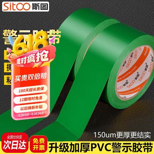 斯图(sitoo)绿色安全警示胶带地胶斑马胶带地标线PVC警戒线不易留