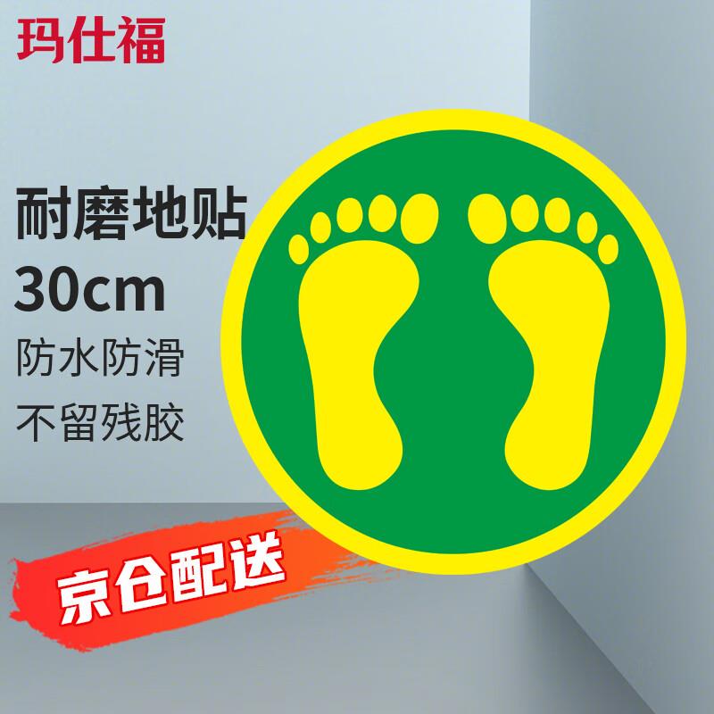 玛仕福地面方向指引安全标识物流地贴脚印指示牌圆形直径30cm磨砂