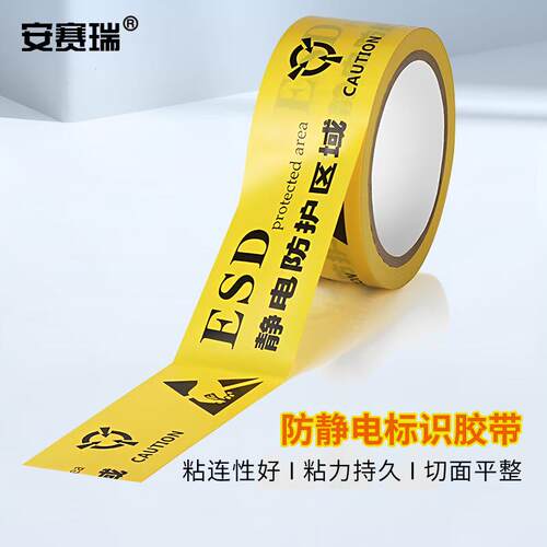安赛瑞防静电标识胶带48mm18mESD防静电胶带12231