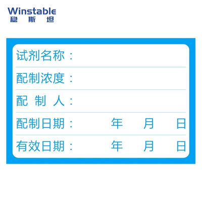 稳斯坦W838试剂瓶标签化学药剂试剂瓶实验贴纸标准溶液样品检测标
