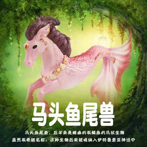 林畅模玩马头鱼尾兽模型仿真动物