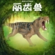 林畅模玩仿真动物模型丽齿兽丽兽史前生物远古巨兽凶兽儿童玩具
