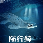 林畅模玩儿童恐龙模型沧龙陆行鲸玩具巨齿鲨仿真动物史前海洋巨兽