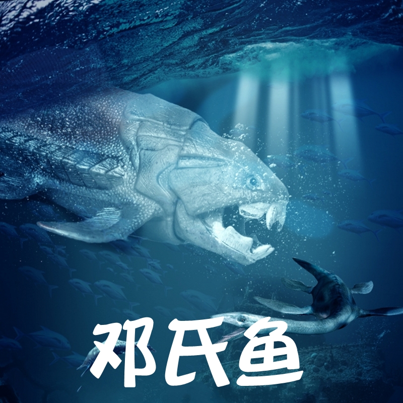 林畅模玩邓氏鱼儿童玩具仿真动物模型史前时代深海洋生物远古巨兽 玩具/童车/益智/积木/模型 仿真/动物玩偶 原图主图