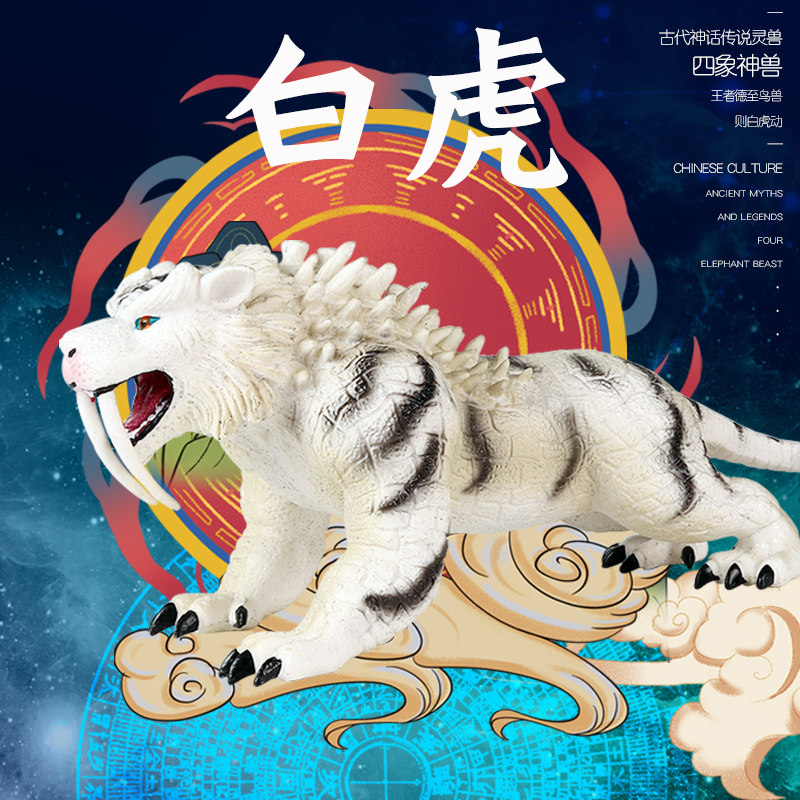 林畅模玩天之四灵神兽白虎模型远古神话传说儿童玩具仿真动物老虎