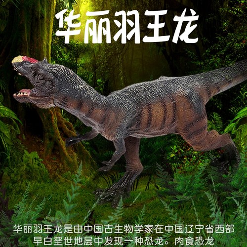 白垩纪恐龙世界华丽羽王龙模型