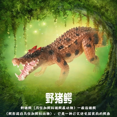 林畅模玩儿童史前动物玩具野猪鳄模型仿真远古鳄鱼男孩科普认知